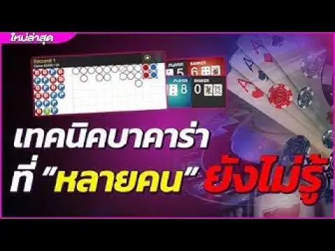 6 เทคนิคการเอาชนะเกมไพ่สุดนิยม บาคาร่า