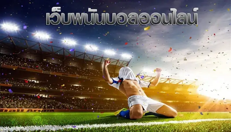 แทงบอล ไม่มีขั้นต่ำ ที่เว็บตรงอันดับ 1 ในไทย
