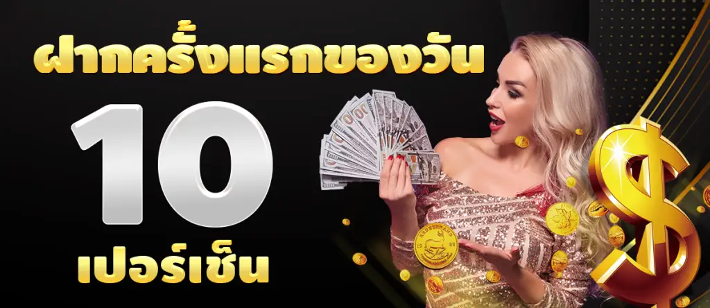 ฝากครั้งแรกของวันรับ 10 เปอร์เซ็น