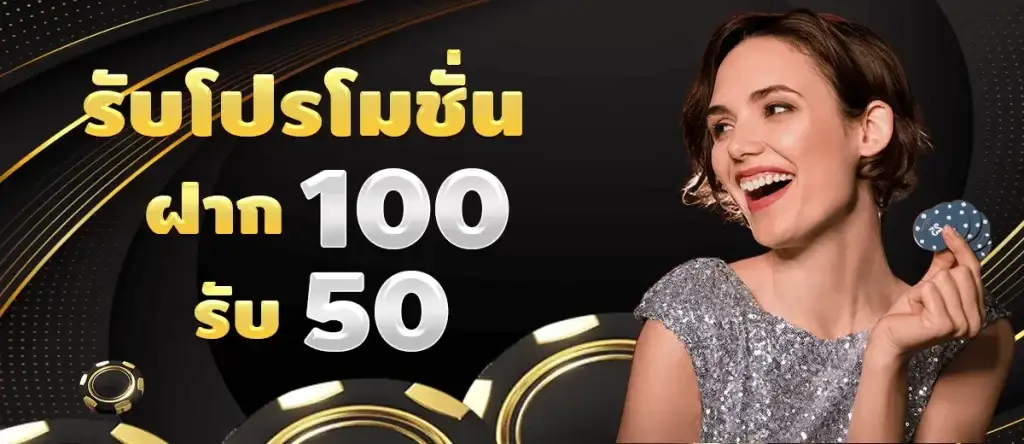 ฝาก100 รับ 50 โปรโมชั่น